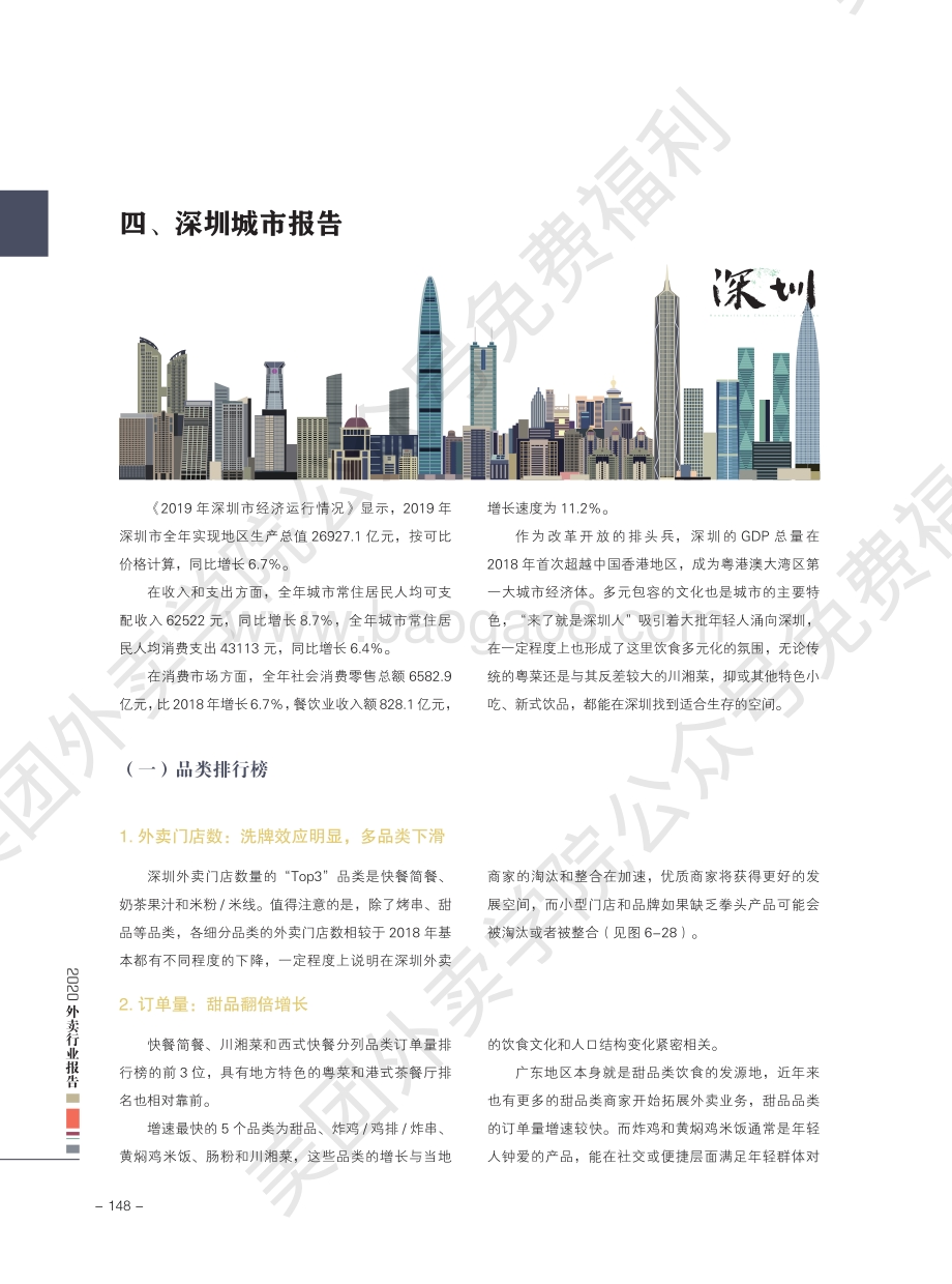 2020外卖行业报告：深圳.pdf_第1页