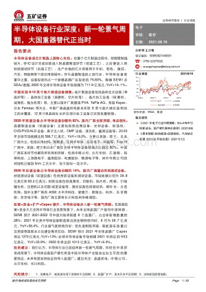 半导体设备行业深度：新一轮景气周期大国重器替代正当时.pdf