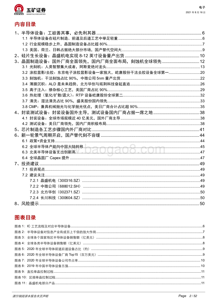 半导体设备行业深度：新一轮景气周期大国重器替代正当时.pdf_第2页