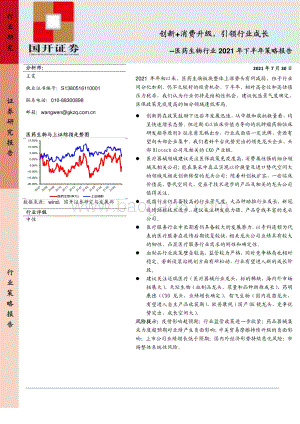医药生物行业2021年下半年策略报告：创新+消费升级引领行业成长.pdf