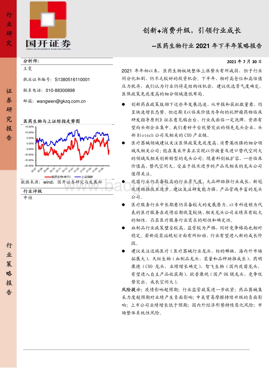 医药生物行业2021年下半年策略报告：创新+消费升级引领行业成长.pdf_第1页