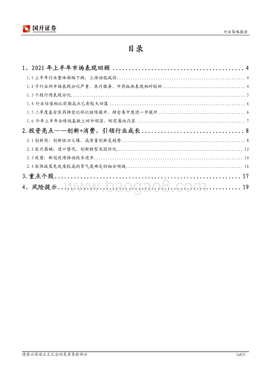 医药生物行业2021年下半年策略报告：创新+消费升级引领行业成长.pdf_第2页