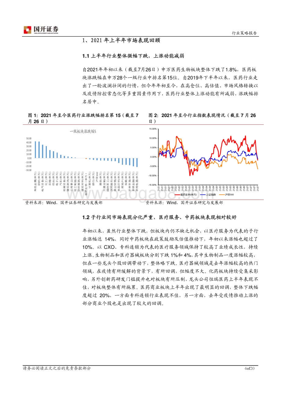 医药生物行业2021年下半年策略报告：创新+消费升级引领行业成长.pdf_第4页