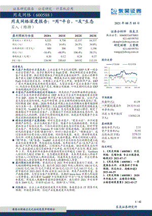 用友网络深度报告：“用”平台“友”生态.pdf