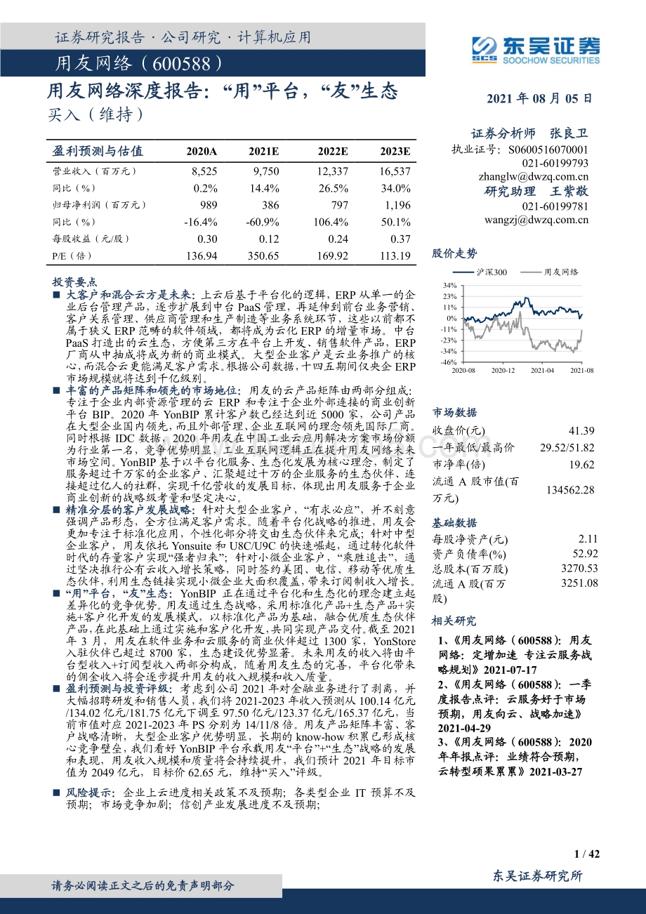 用友网络深度报告：“用”平台“友”生态.pdf_第1页