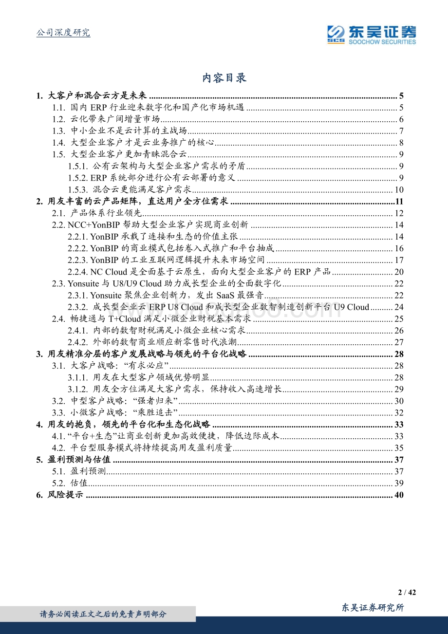 用友网络深度报告：“用”平台“友”生态.pdf_第2页