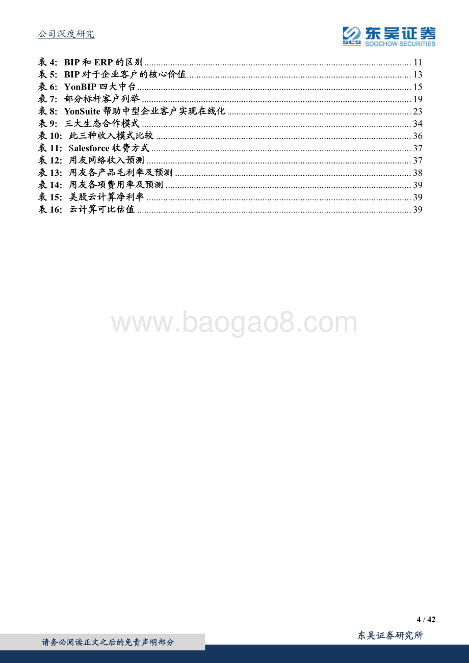 用友网络深度报告：“用”平台“友”生态.pdf_第4页