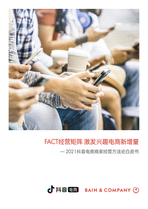2021抖音电商商家经营方法论白皮书.pdf