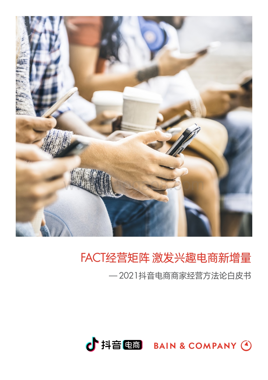 2021抖音电商商家经营方法论白皮书.pdf_第1页