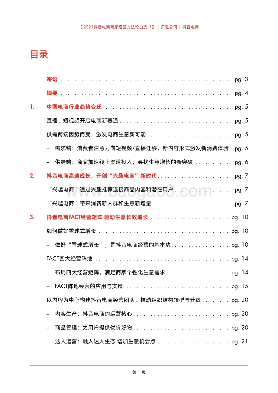 2021抖音电商商家经营方法论白皮书.pdf_第3页