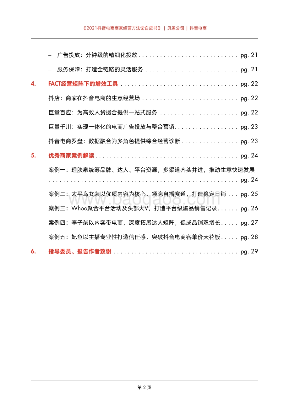 2021抖音电商商家经营方法论白皮书.pdf_第4页