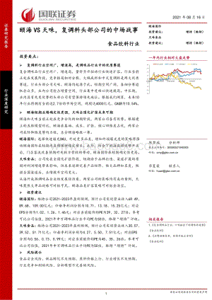 颐海VS天味复调料头部公司的中场战事.pdf