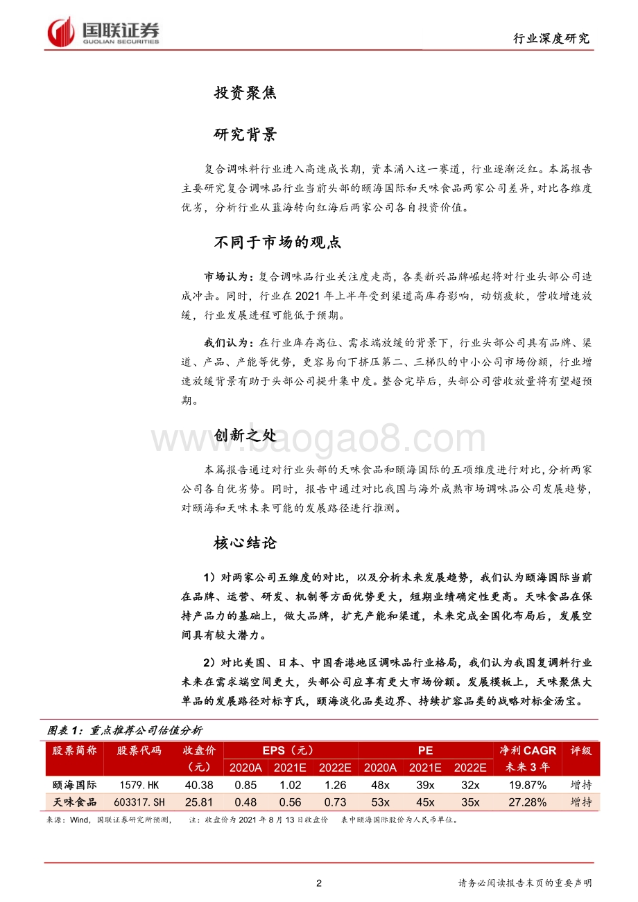 颐海VS天味复调料头部公司的中场战事.pdf_第2页
