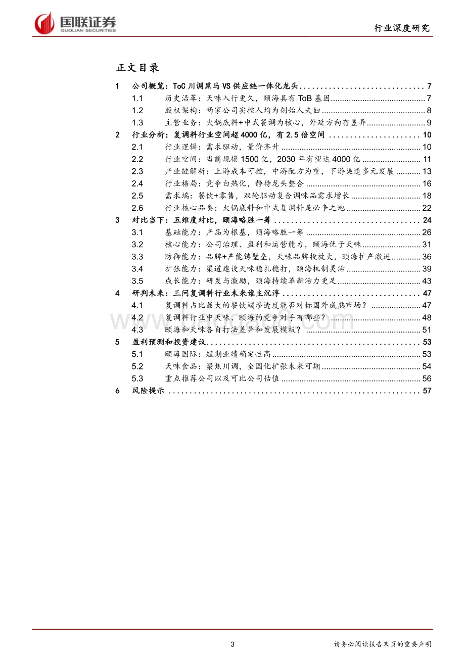 颐海VS天味复调料头部公司的中场战事.pdf_第3页