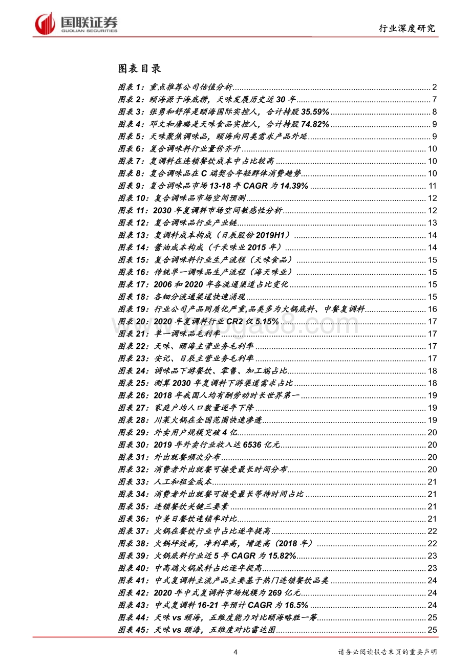 颐海VS天味复调料头部公司的中场战事.pdf_第4页