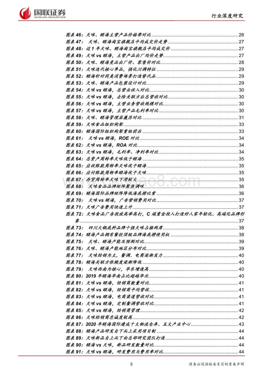 颐海VS天味复调料头部公司的中场战事.pdf_第5页