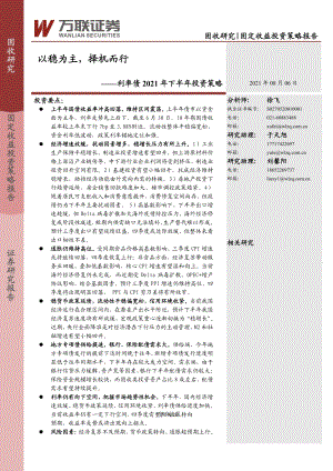 利率债2021年下半年投资策略：以稳为主择机而行.pdf