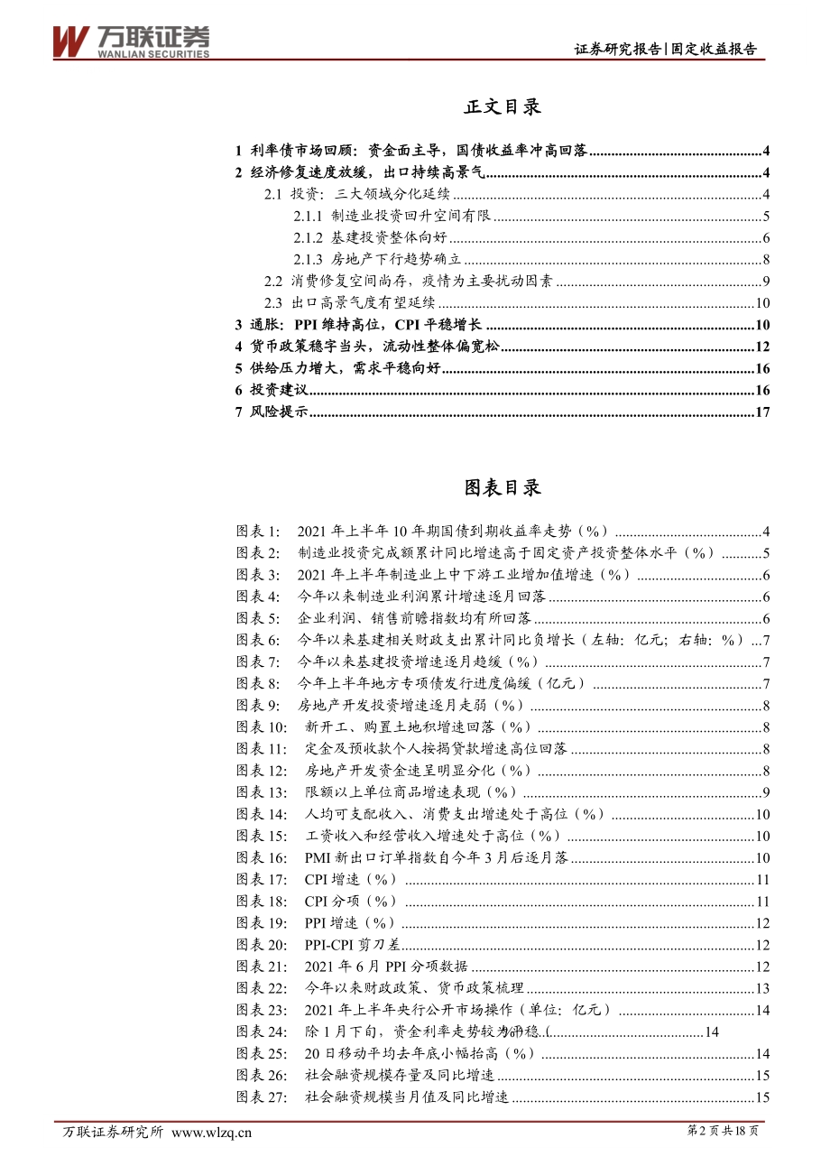 利率债2021年下半年投资策略：以稳为主择机而行.pdf_第2页