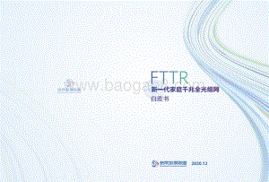FTTR新一代家庭千兆全光组网白皮书.pdf