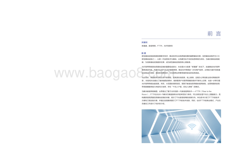 FTTR新一代家庭千兆全光组网白皮书.pdf_第2页