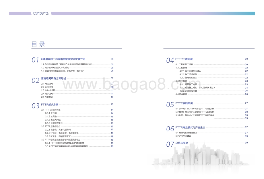 FTTR新一代家庭千兆全光组网白皮书.pdf_第3页