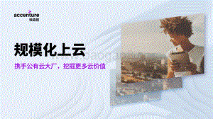 规模化上云：携手公有云大厂挖掘更多云价值.pdf