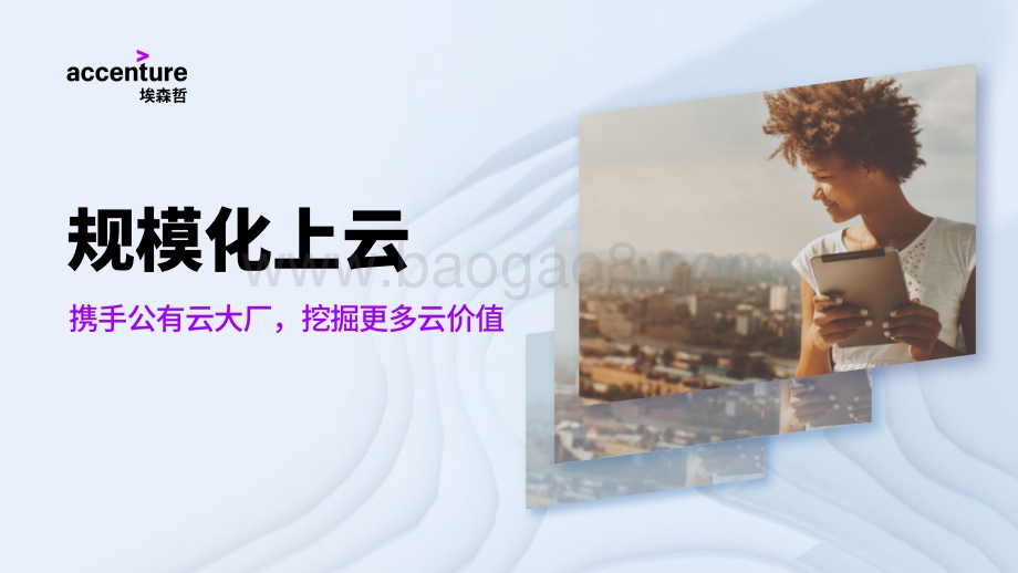 规模化上云：携手公有云大厂挖掘更多云价值.pdf_第1页