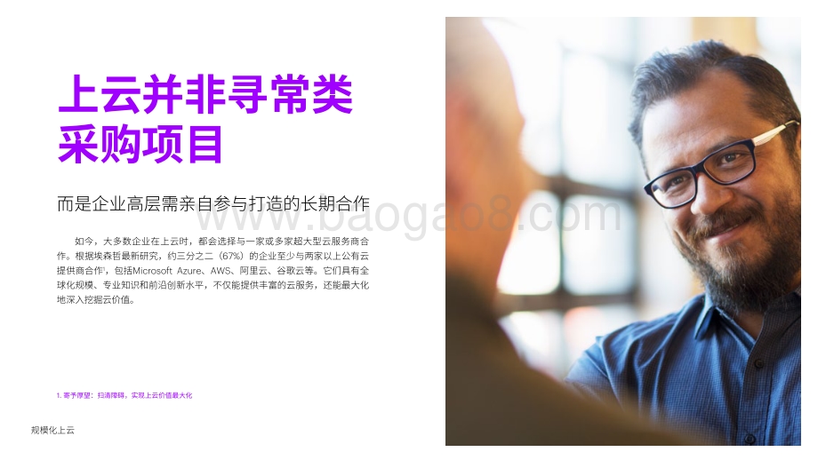 规模化上云：携手公有云大厂挖掘更多云价值.pdf_第2页