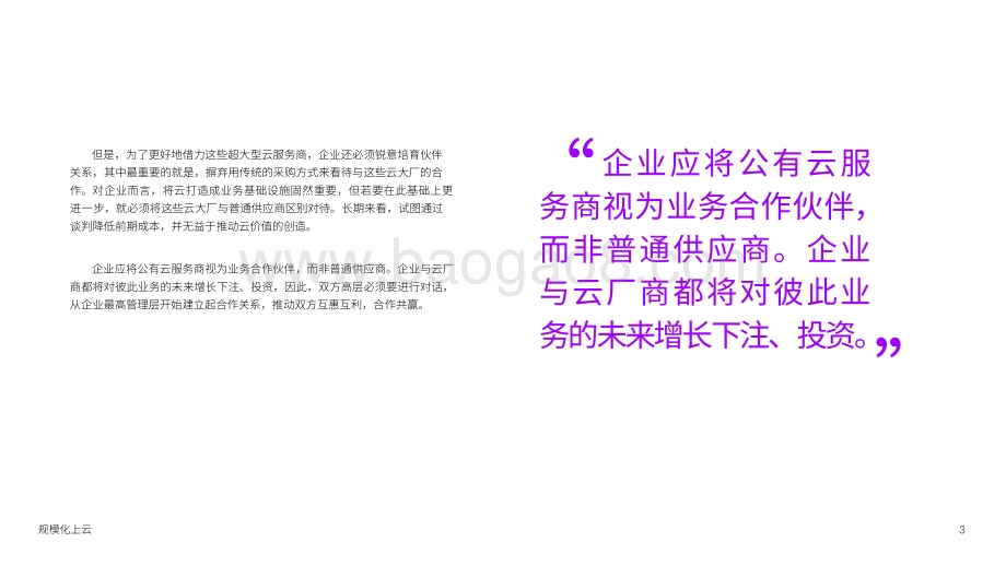 规模化上云：携手公有云大厂挖掘更多云价值.pdf_第3页