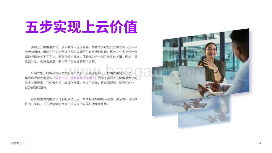 规模化上云：携手公有云大厂挖掘更多云价值.pdf_第4页