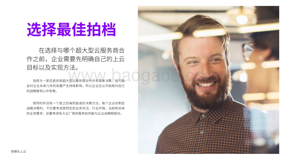 规模化上云：携手公有云大厂挖掘更多云价值.pdf_第5页
