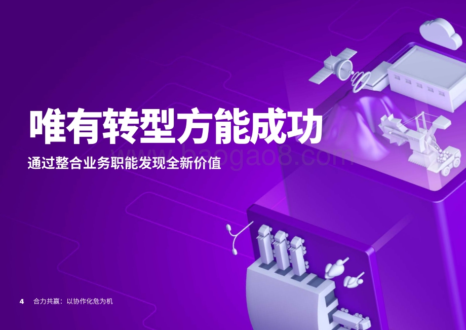 合力共赢：以协作化危为机.pdf_第4页