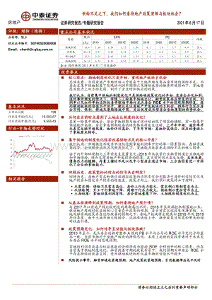 供给不足之下我们如何看待地产政策演绎与板块机会？.pdf