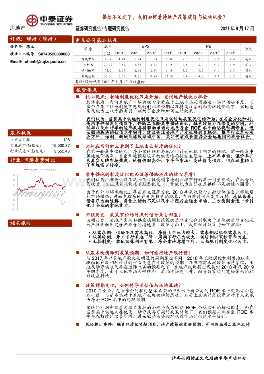 供给不足之下我们如何看待地产政策演绎与板块机会？.pdf_第1页