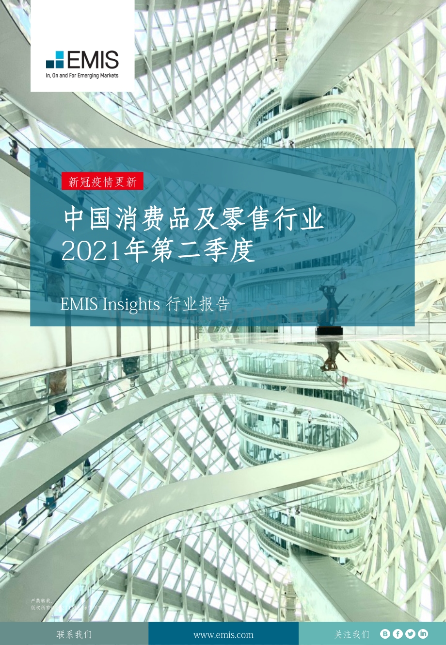 2021年第二季度中国消费品及零售行业.pdf_第1页