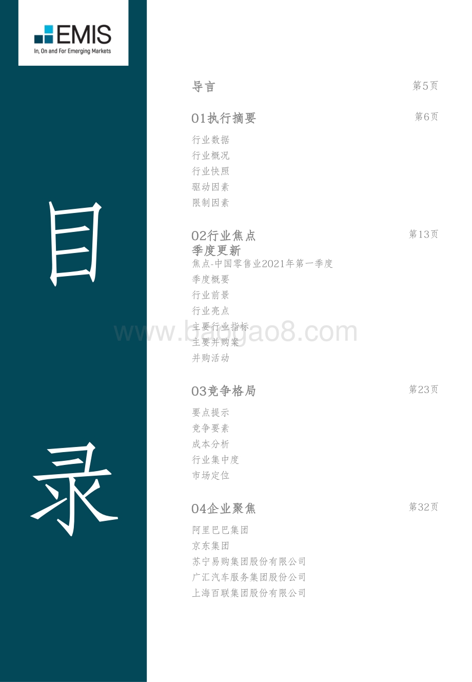 2021年第二季度中国消费品及零售行业.pdf_第3页