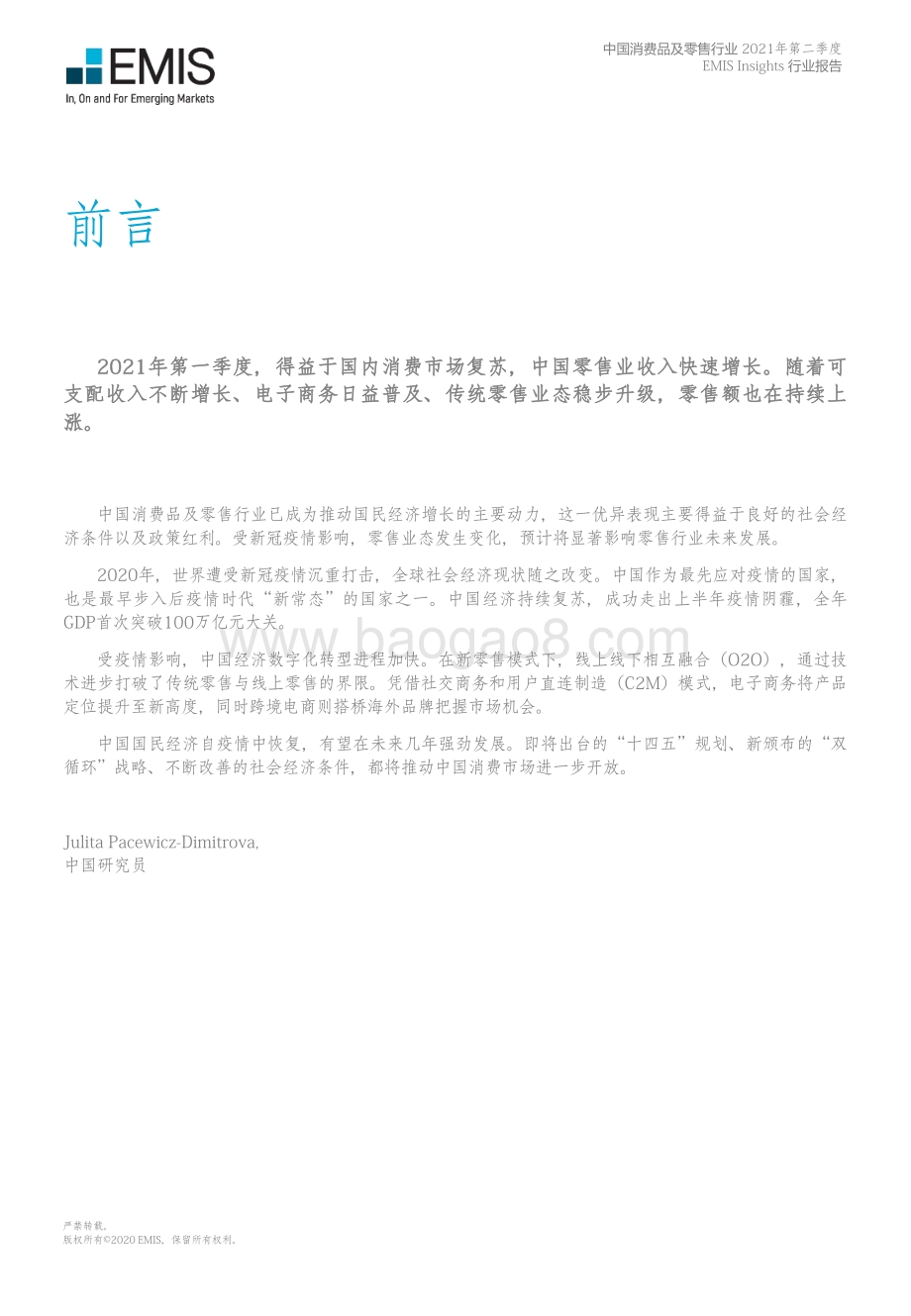 2021年第二季度中国消费品及零售行业.pdf_第5页
