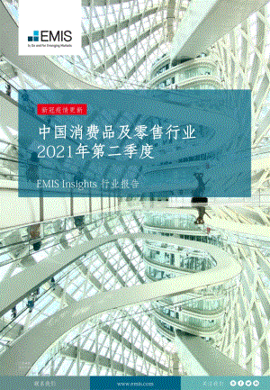 2021年第二季度中国消费品及零售行业.pdf