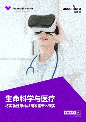 生命科学与医疗：将实验性思维从研发室带入现实.pdf