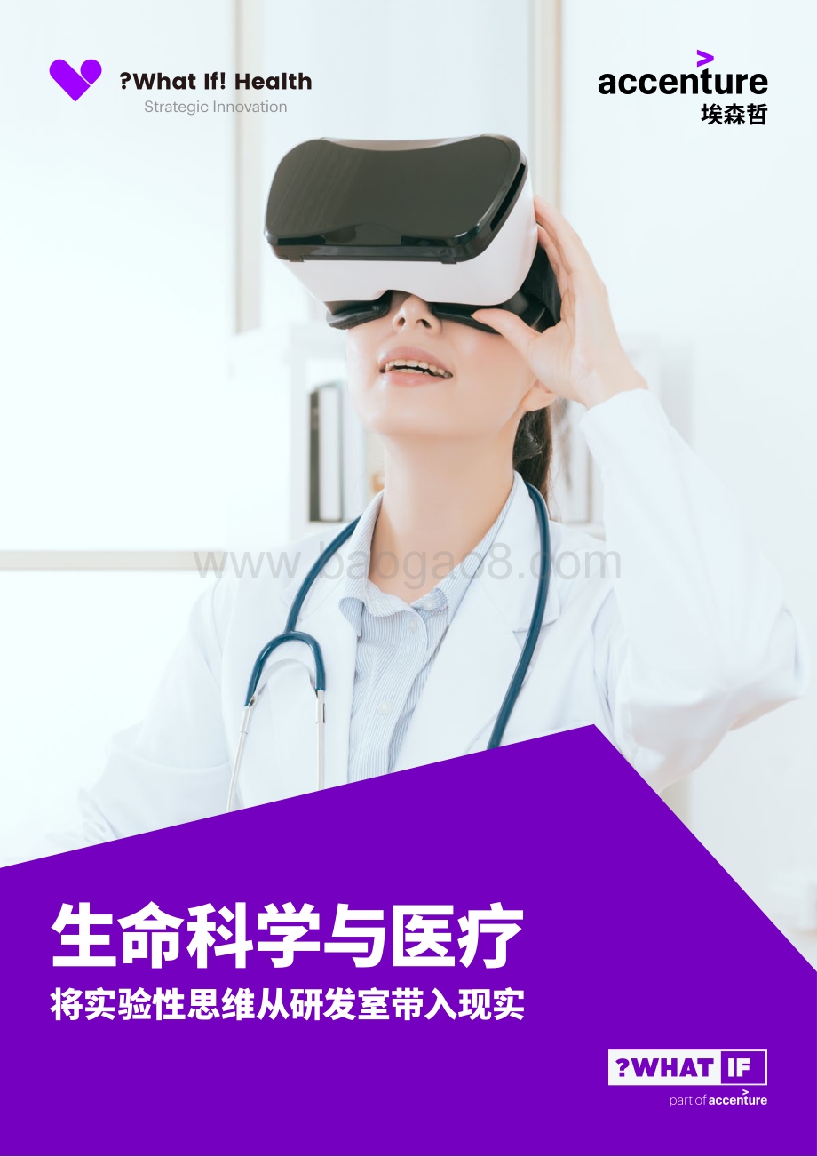 生命科学与医疗：将实验性思维从研发室带入现实.pdf_第1页