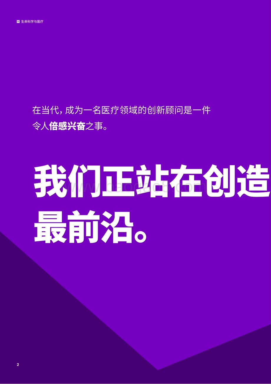 生命科学与医疗：将实验性思维从研发室带入现实.pdf_第2页