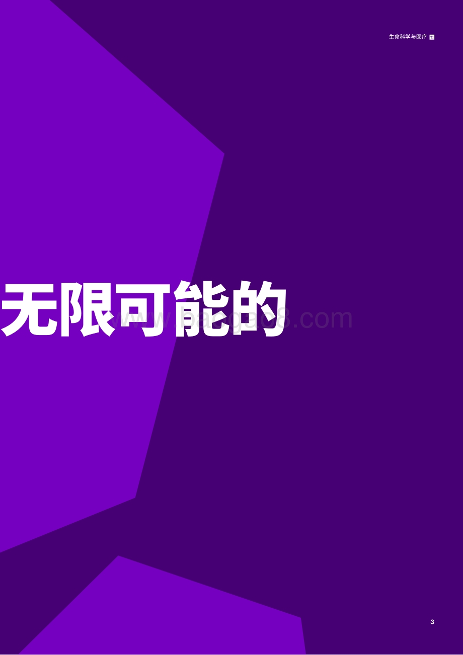生命科学与医疗：将实验性思维从研发室带入现实.pdf_第3页