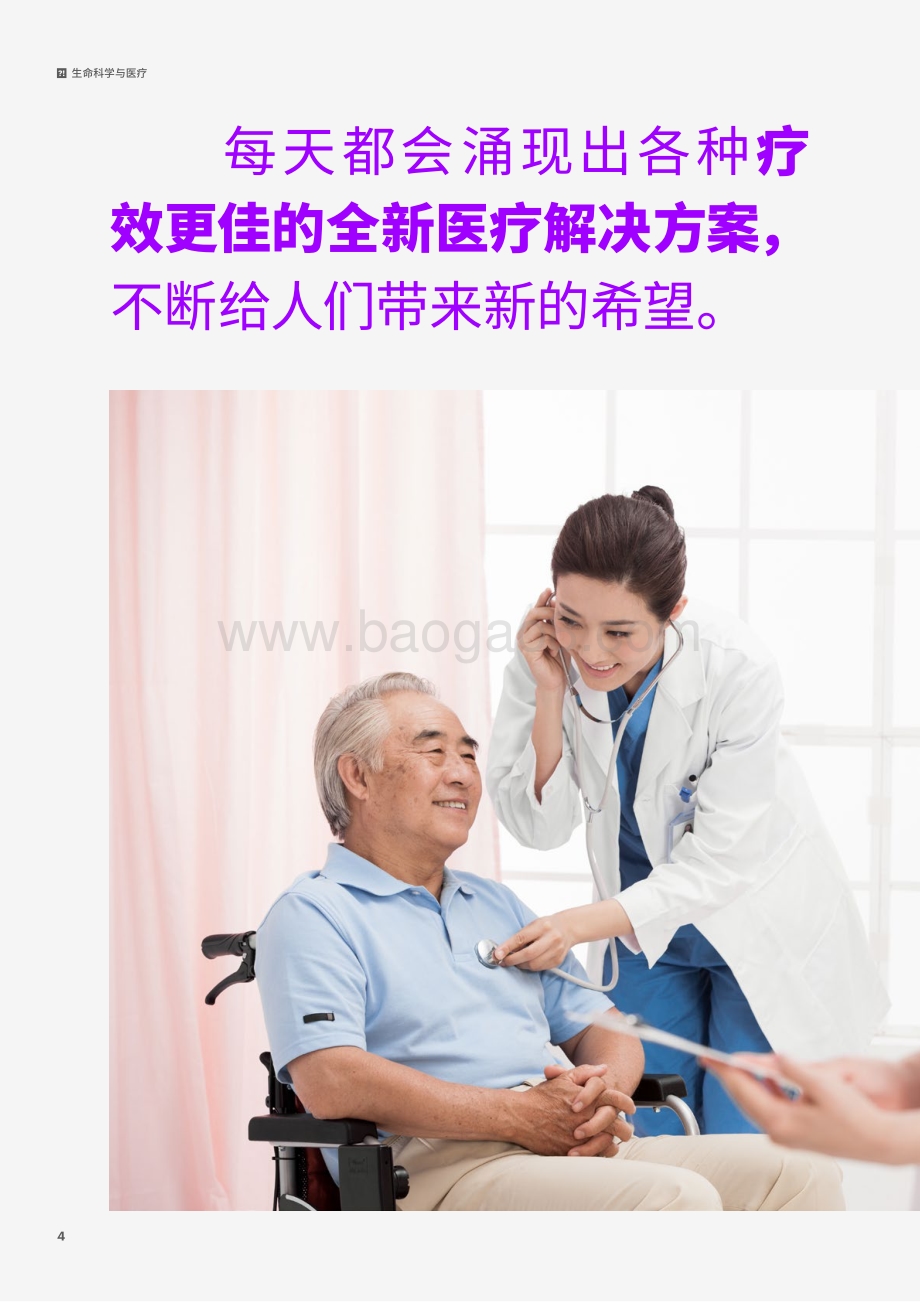 生命科学与医疗：将实验性思维从研发室带入现实.pdf_第4页