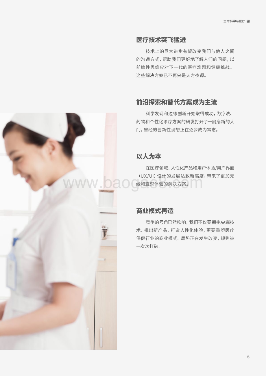 生命科学与医疗：将实验性思维从研发室带入现实.pdf_第5页