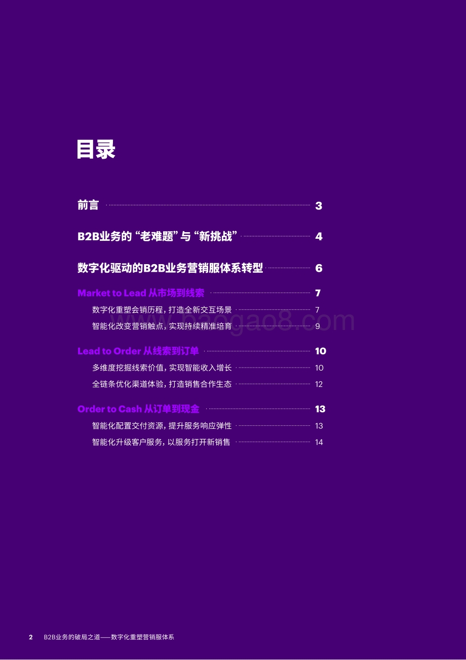 B2B业务的破局之道：数字化重塑营销服体系.pdf_第2页