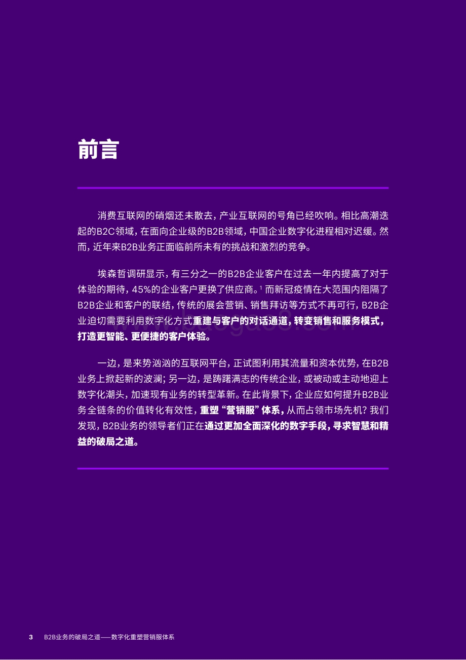 B2B业务的破局之道：数字化重塑营销服体系.pdf_第3页
