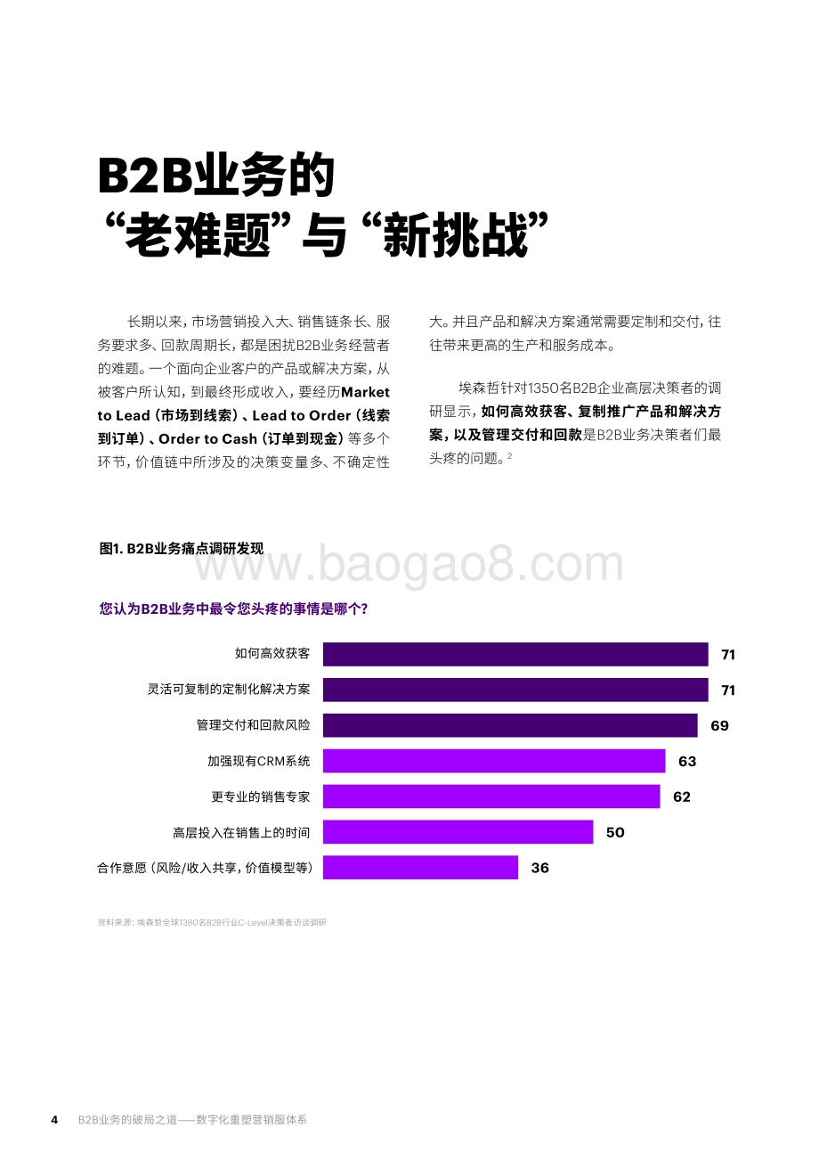 B2B业务的破局之道：数字化重塑营销服体系.pdf_第4页