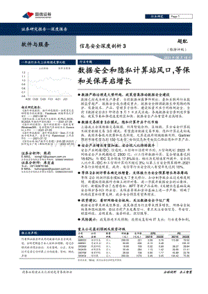 信息安全深度剖析3：数据安全和隐私计算站风口等保和关保再启增长.pdf
