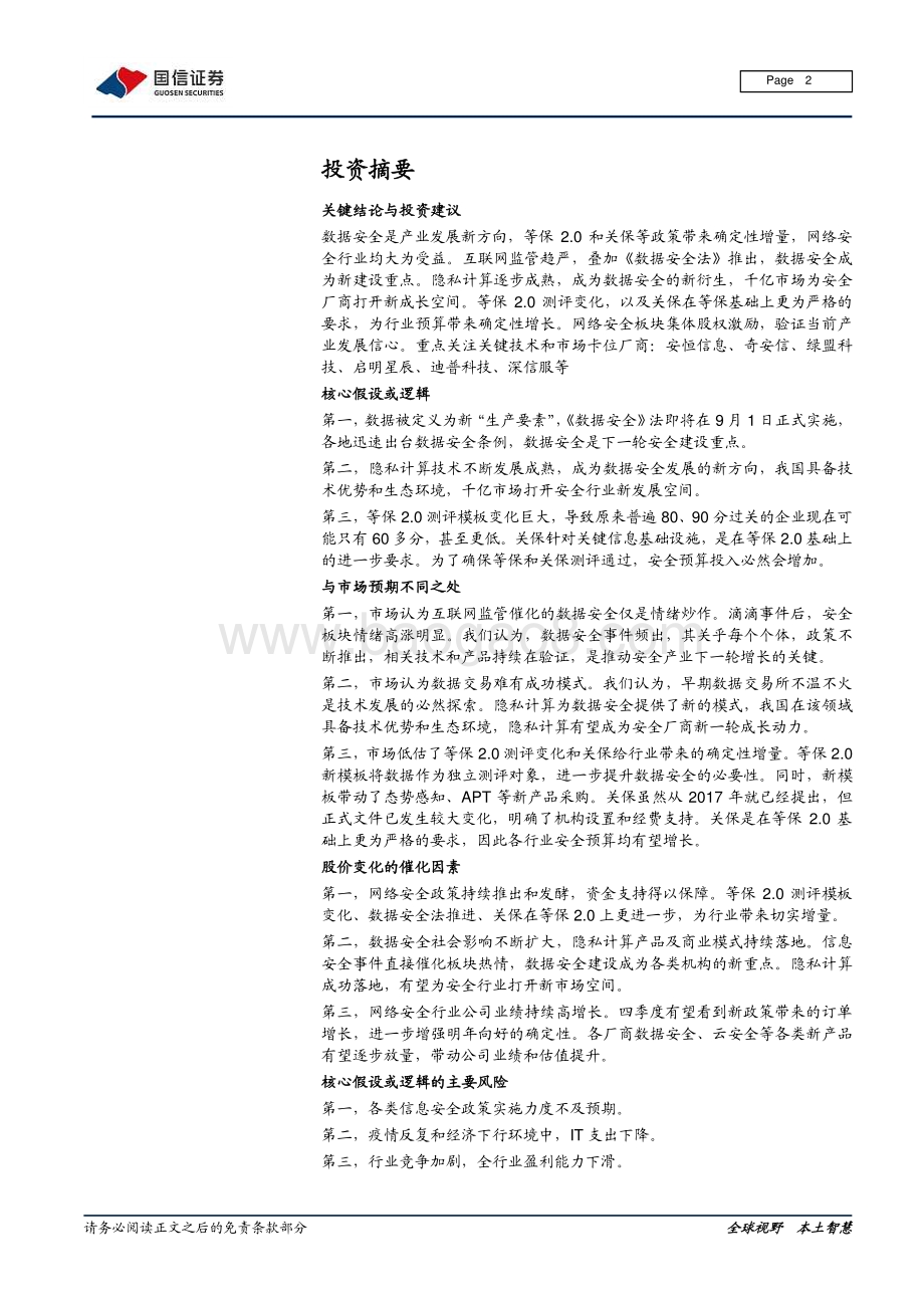 信息安全深度剖析3：数据安全和隐私计算站风口等保和关保再启增长.pdf_第2页