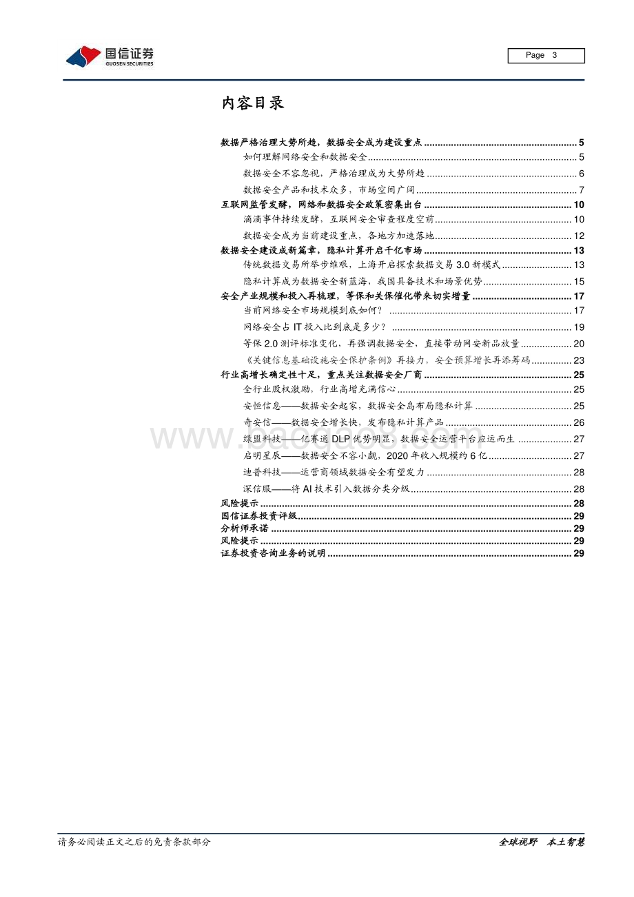 信息安全深度剖析3：数据安全和隐私计算站风口等保和关保再启增长.pdf_第3页
